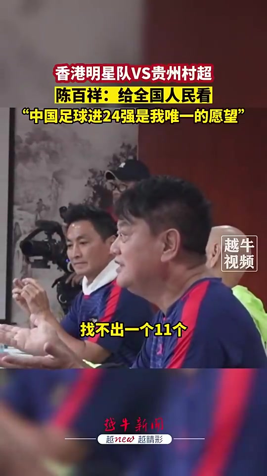 73岁陈百祥：我年纪大了，中国队进世界杯32强是我唯一愿望