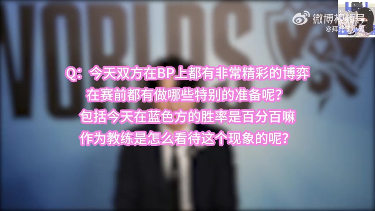 谨慎！Daeny谈赛前准备：不能公开！但我觉得蓝色方就是有利