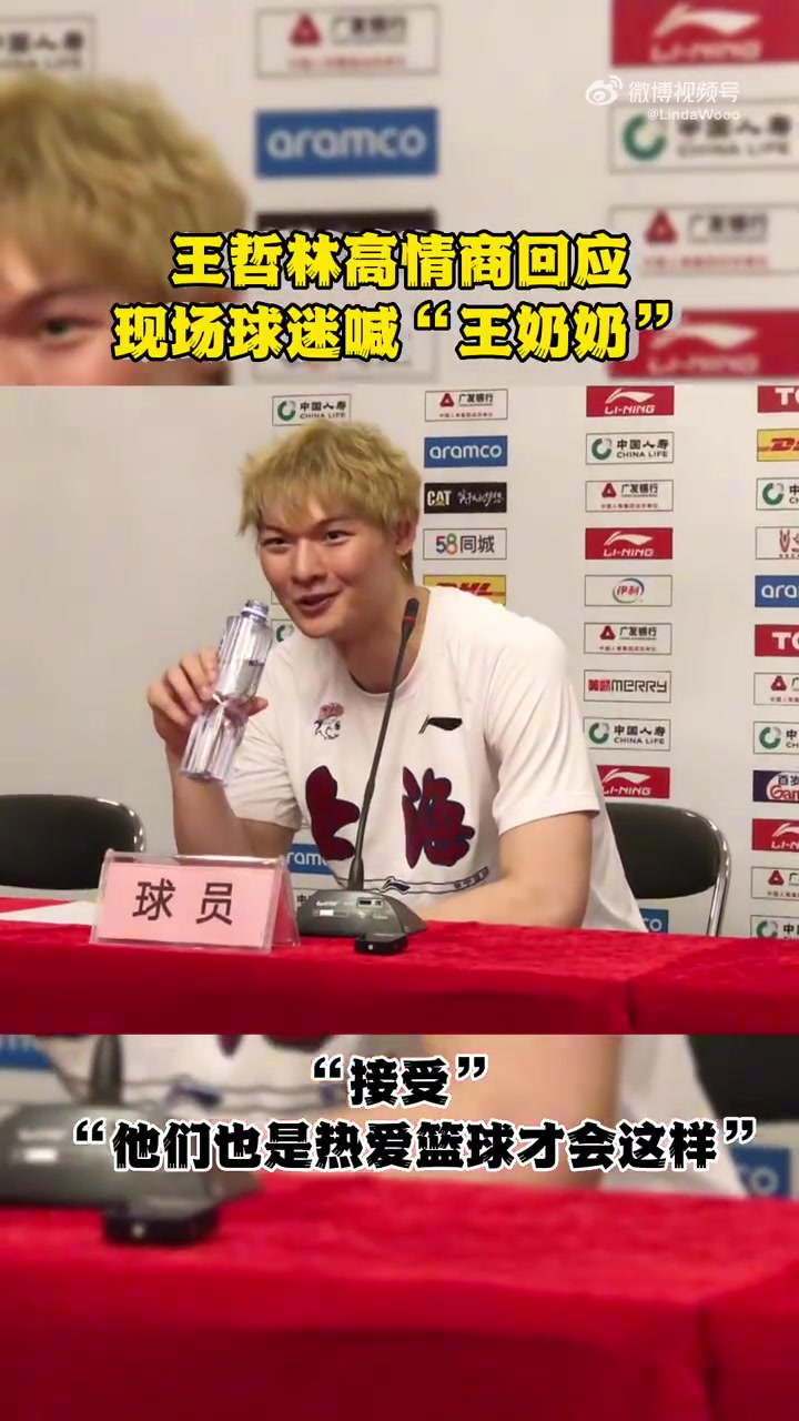 情商高!王哲林回应球迷喊“王奶奶”:大家也是因为热爱篮球才这样