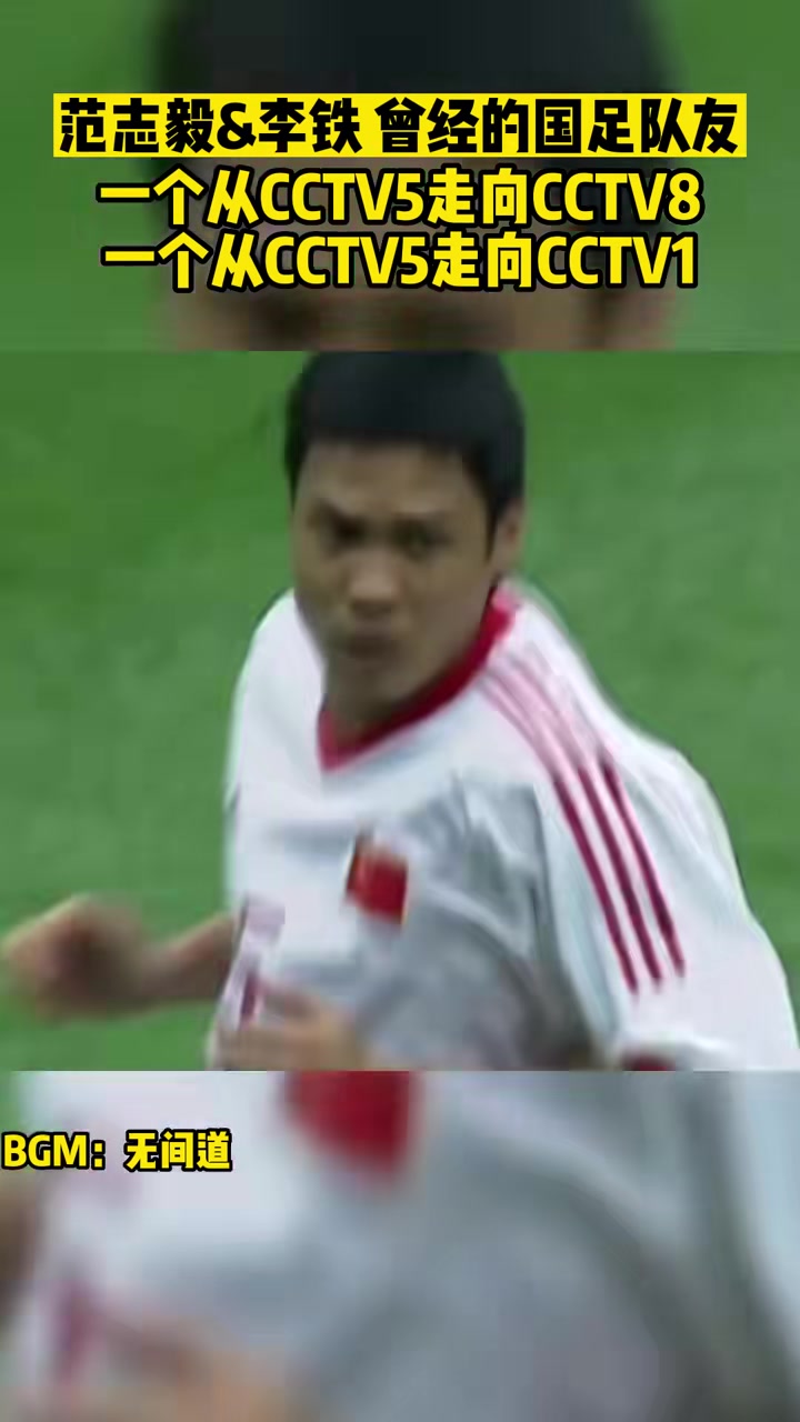 范志毅与李铁曾经国家队队友，如今成为“繁花”vs“狂飙”