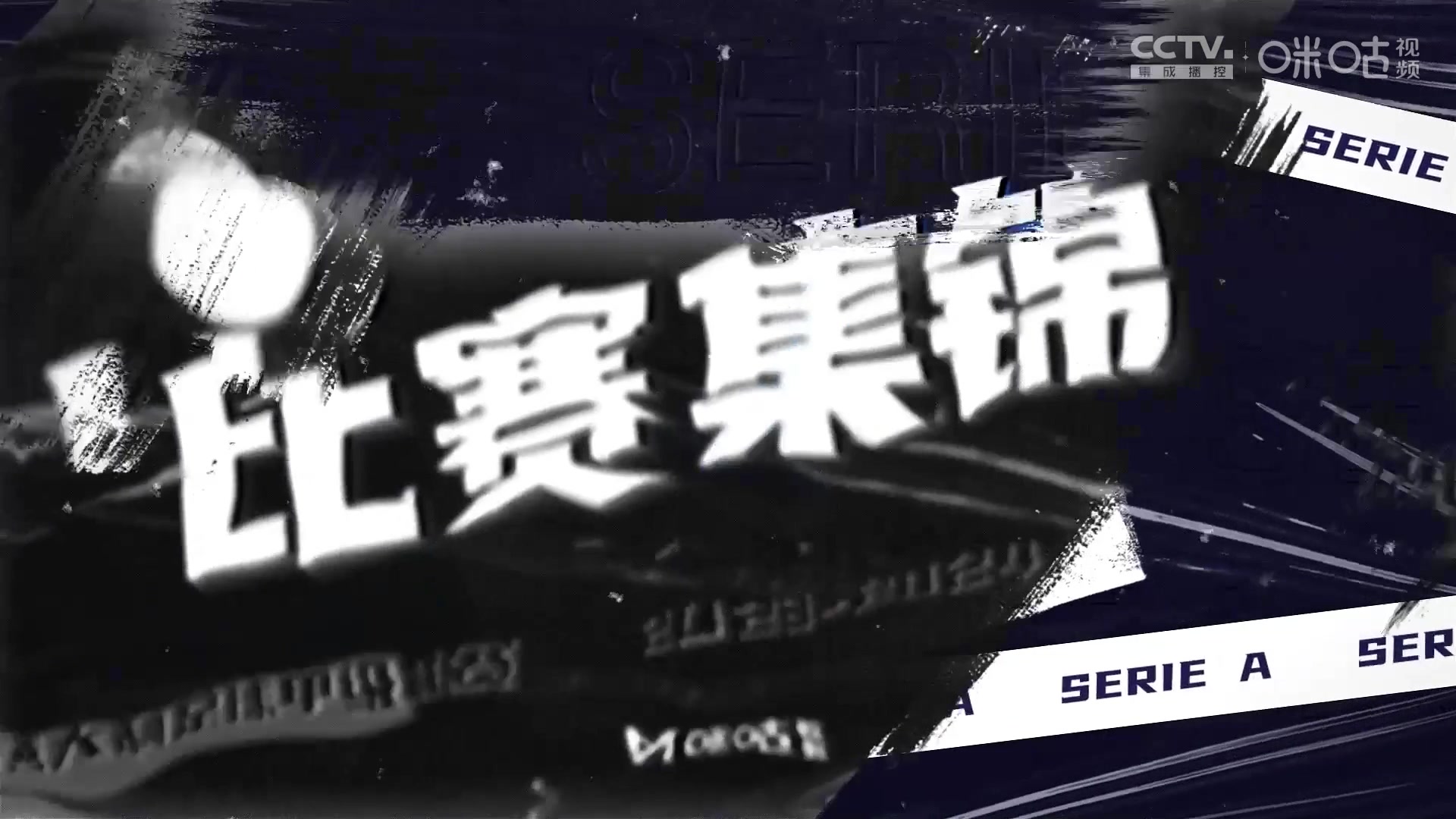 【集锦】意甲-DV9世界波双响 尤文3-0萨索洛15轮不败距榜首2分