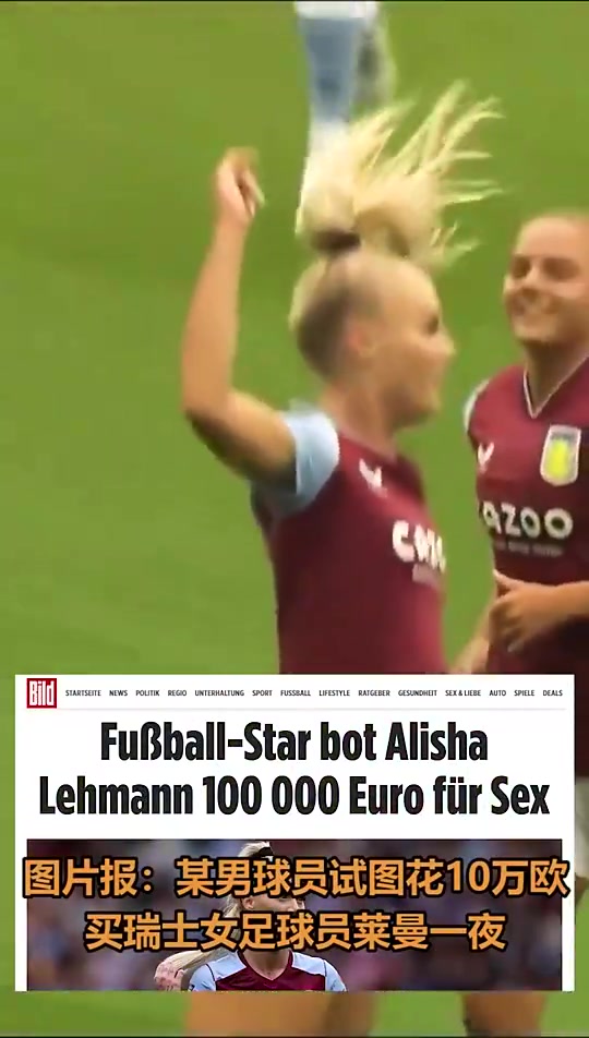 太下头了！某球员试图花10万欧买美女球员莱曼一夜
