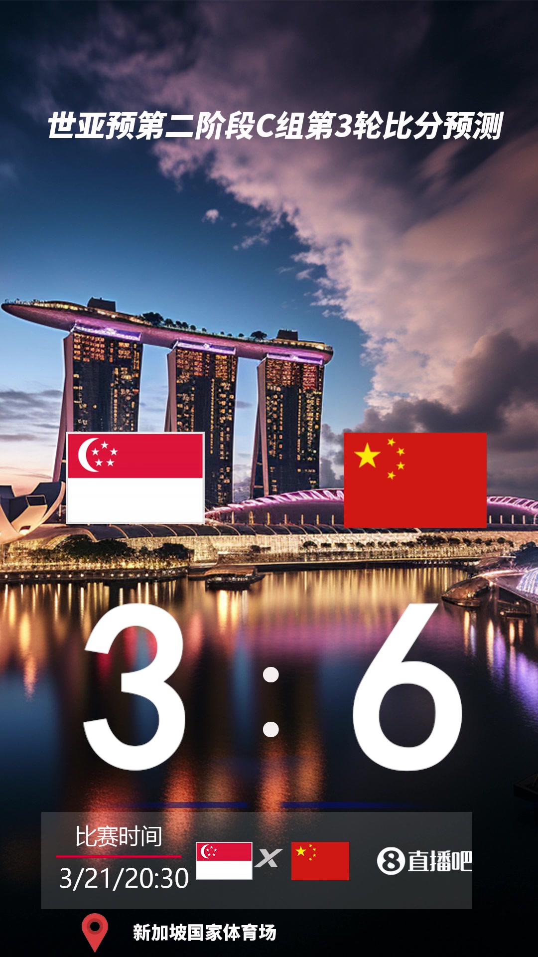 关键一战！截图预测新加坡vs国足比分