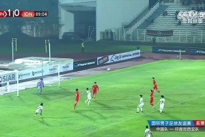 友谊赛-U19国青1-1再平印尼 印尼第90分钟世界波连续两场完成绝平
