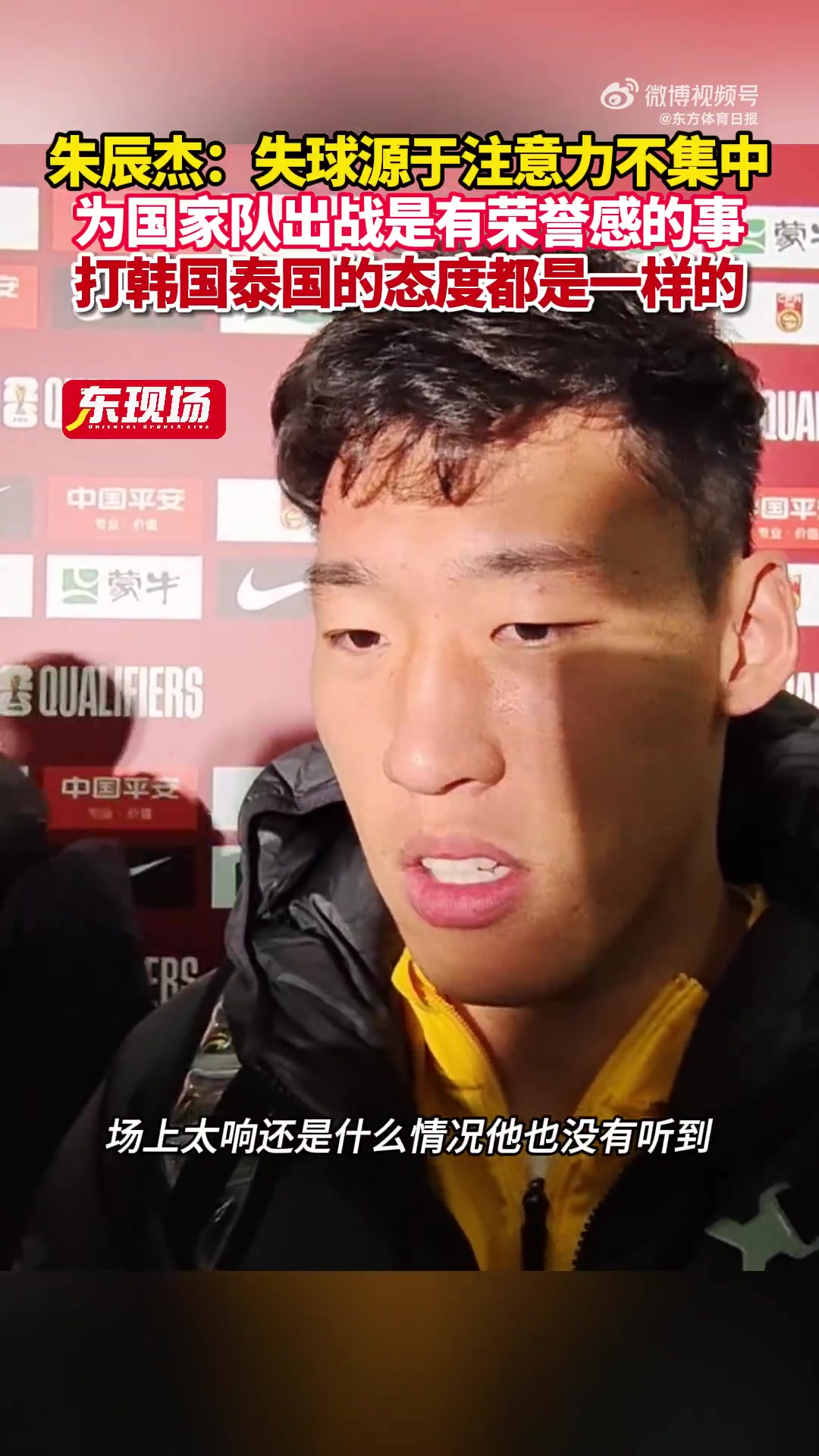 朱辰杰：失球是注意力不集中，当时喊了刘洋，但场上太吵他没听到