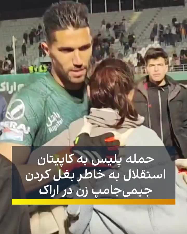 伊朗联赛门将拥抱女球迷后遭安保人员袭击
