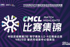 2024年04月29日 中冠资格赛第2轮 南宁青年人vs云南金达莱