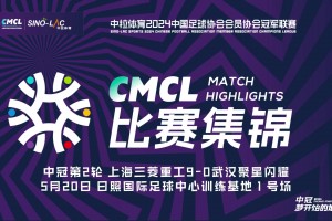 2024年05月20日 中冠分组赛第2轮 上海长宁三菱vs武汉聚星闪耀