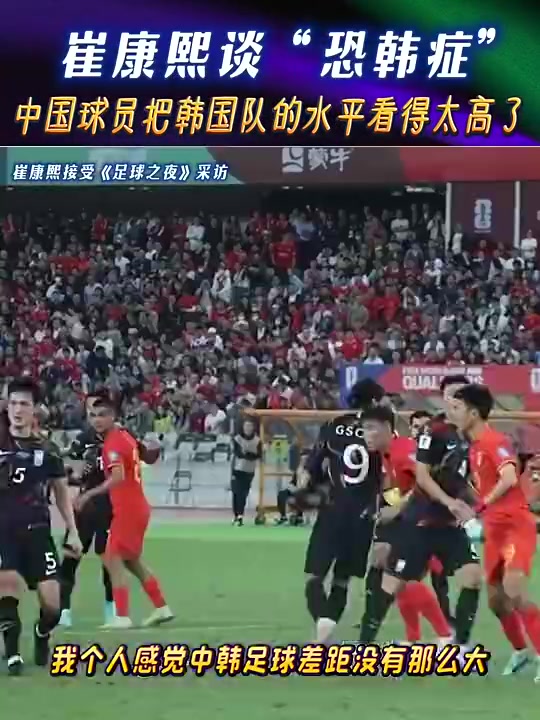 崔康熙：中国球员把韩国队的水平看得太高了！
