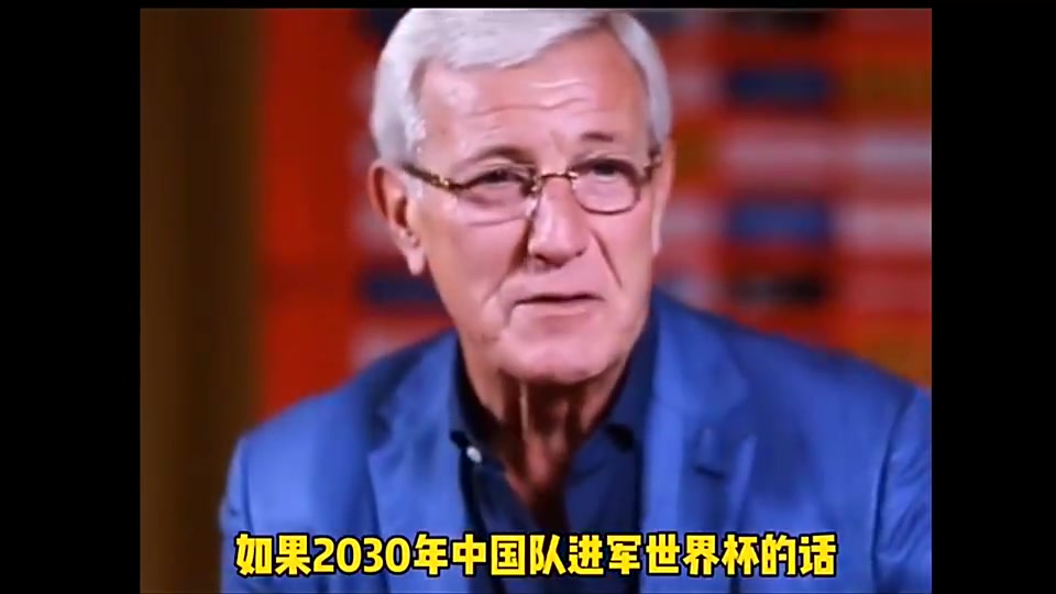 有机会吗？里皮：如果2030年中国队进入世界杯，我会拄着拐杖来庆祝