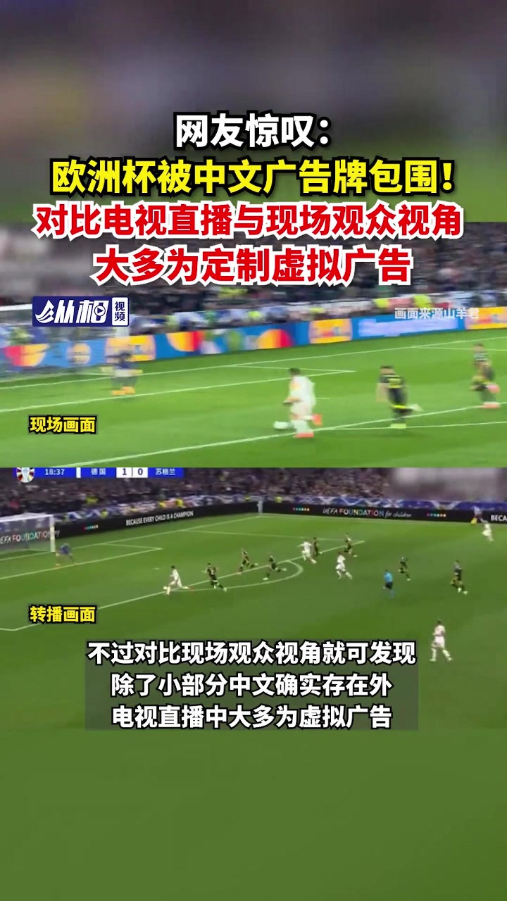 网友惊叹：欧洲杯被中文广告牌包围！对比后大多为定制虚拟广告