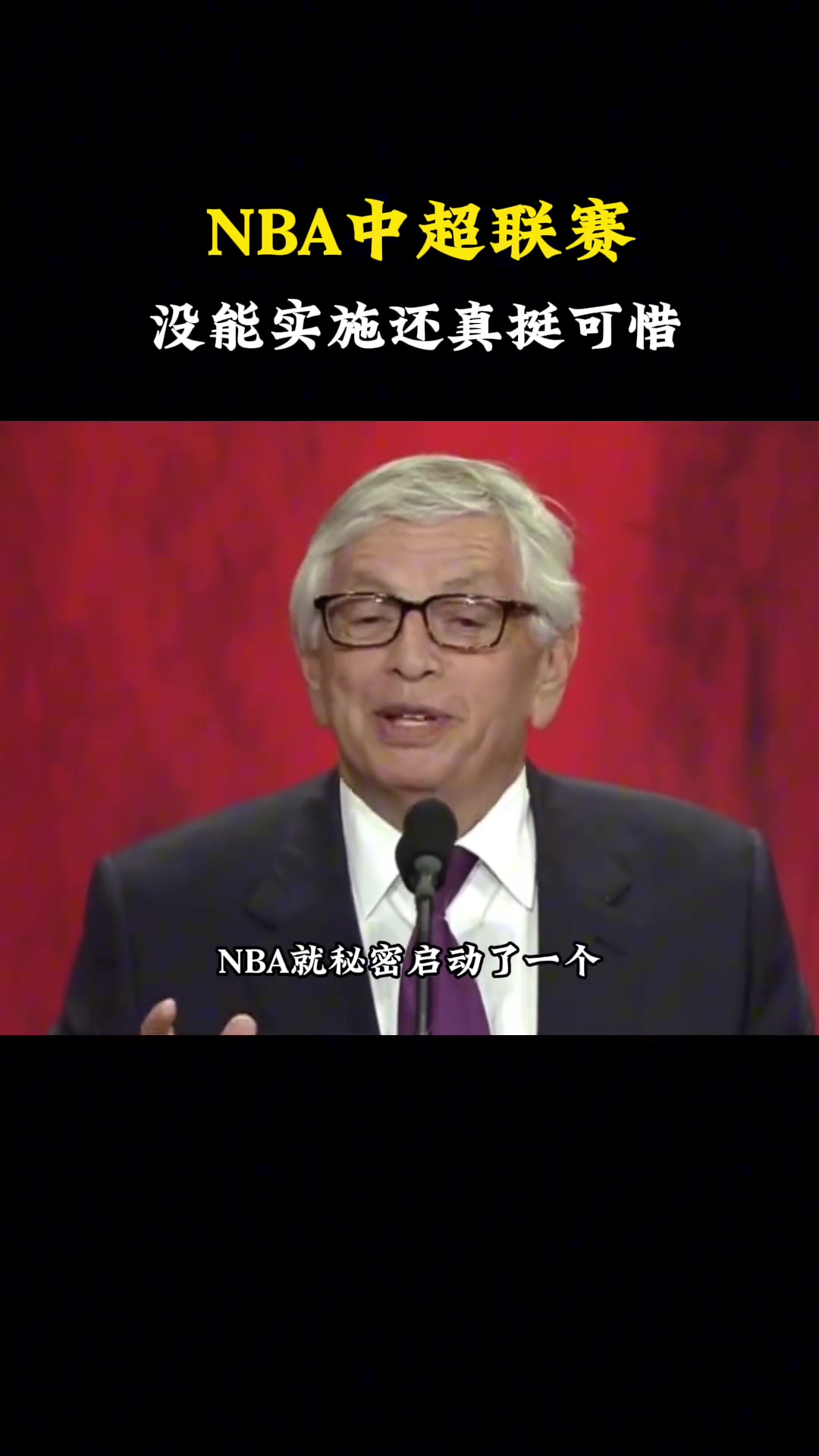 杨毅：当年NBA计划在中国搞一个联赛 方案都做好了！但因各种原因没能实施