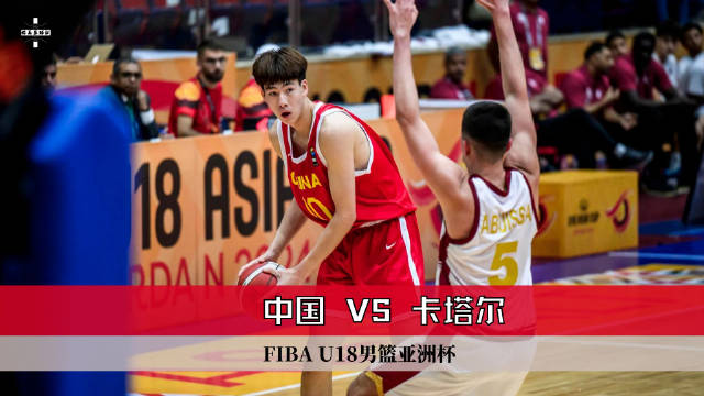 2024年09月03日 亞錦U18男籃-12人上場皆得分！中國大勝卡塔爾56分迎2連勝！