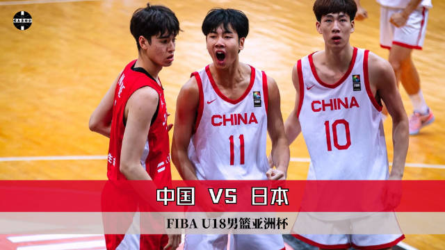 🏀亚锦U18男篮-段睿骐三分绝杀 张博源22分 中国12分逆转日本