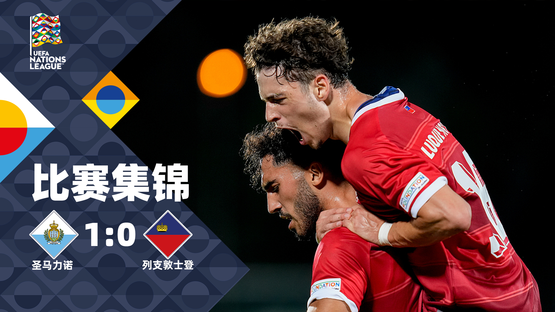 2024年09月06日 歐國聯(lián)-圣馬力諾1-0列支敦士登 取球隊(duì)20年140場首勝