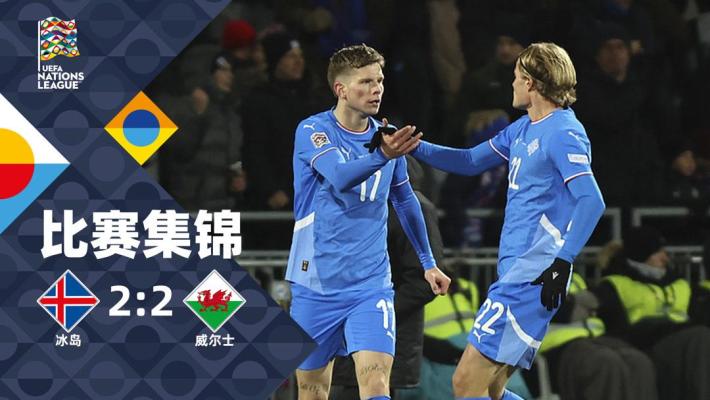 2024年10月12日 歐國(guó)聯(lián)B聯(lián)賽第3輪 冰島vs威爾士 全場(chǎng)錄像