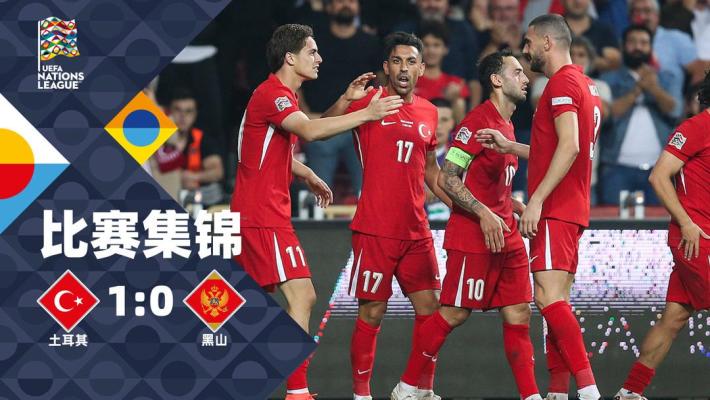 2024年10月12日 歐國聯(lián)-卡維奇制勝球 土耳其1-0小勝黑山