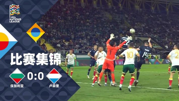 2024年10月13日 歐國聯(lián)-主裁出示11張黃牌 保加利亞0-0戰(zhàn)平盧森堡