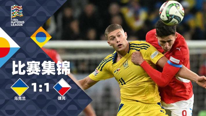 2024年10月15日 歐國(guó)聯(lián)-切爾夫破門多夫比克點(diǎn)射扳平 烏克蘭1-1捷克