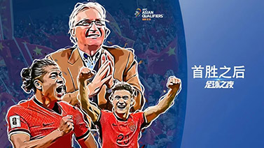 2024年10月19日 足球之夜-國足18強(qiáng)賽首勝之后