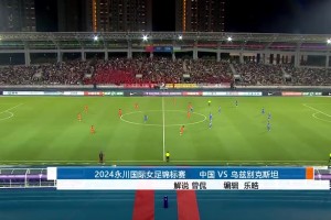 2024年10月26日 茶山竹海杯-中国女足3-0乌兹别克斯坦取开门红 下轮对阵越南女足