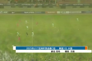 2024年10月27日 U17亞洲杯 韓國U17vs中國男足U17 全場錄像