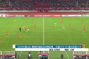 2024年11月16日 熊貓杯-U19國(guó)足1-1澳大利亞 陳澤仕開(kāi)場(chǎng)2分鐘破門唐天翼失單刀