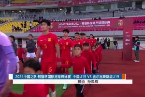 2024年11月19日 熊猫杯 中国男足U19vs吉尔吉斯斯坦U19 全场录像