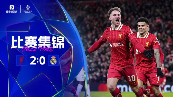 2024年11月28日 5连胜领跑！利物浦2-0终结对皇马8场不胜 麦卡破门姆总萨拉赫失点