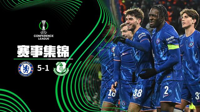 2024年12月20日 歐協(xié)聯(lián)-切爾西5-1沙姆洛克流浪6戰(zhàn)全勝頭名晉級(jí) 吉烏半場(chǎng)戴帽