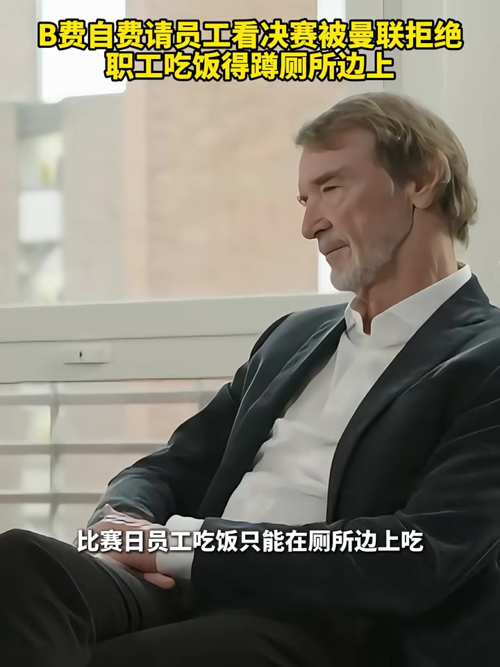 B费自费请员工看决赛被曼联拒绝，职工吃饭得蹲厕所边上