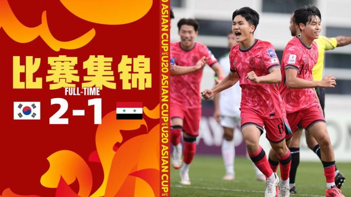 U20亚洲杯-韩国2-1险胜叙利亚收获开门红 成信传射建功