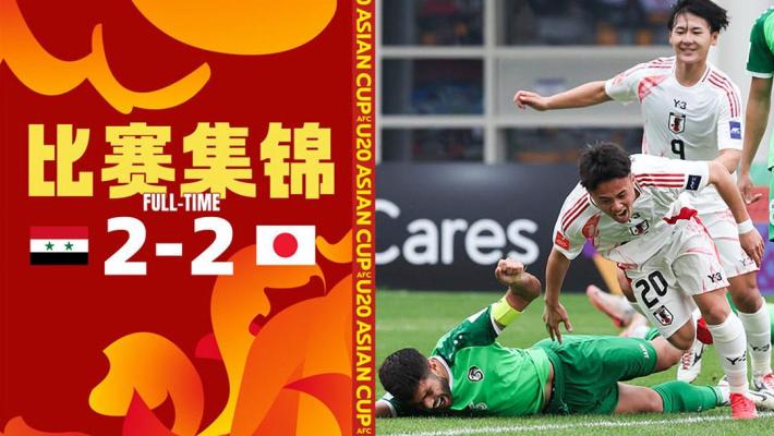 2025年02月17日 U20亚洲杯-日本U20队2-2叙利亚 大关友翔破门高冈伶飒替补救主