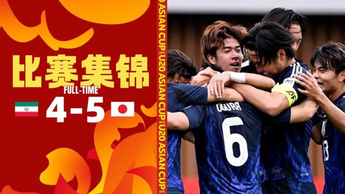 2025年02月23日 U20亞洲杯-日本點球戰(zhàn)5比4擊敗伊朗 日本國青晉級四強+直通世青賽