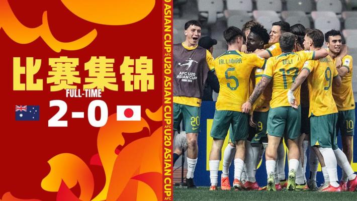 2025年02月26日 U20亚洲杯半决赛 澳大利亚U20vs日本U20 全场录像