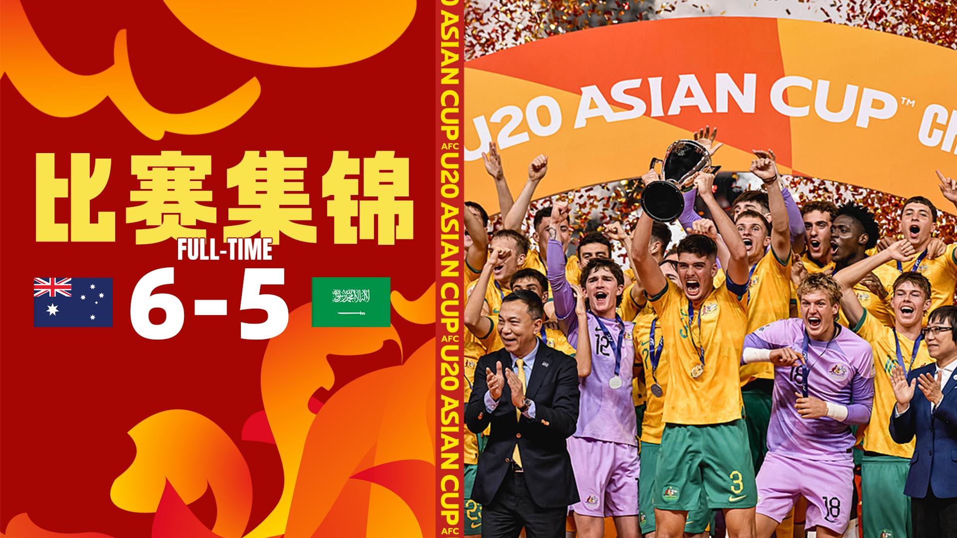 2025年03月02日 澳大利亚点球大战击败沙特首夺U20亚洲杯冠军 门将送礼+末轮扑点