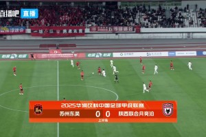 陕西联合0-0苏州东吴获中甲首分 双方19脚射门未果周煜辰神扑救险