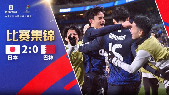 2025年03月20日 日本2-0巴林提前晉級世界杯 久保建英傳射建功日本6勝1平轟24球