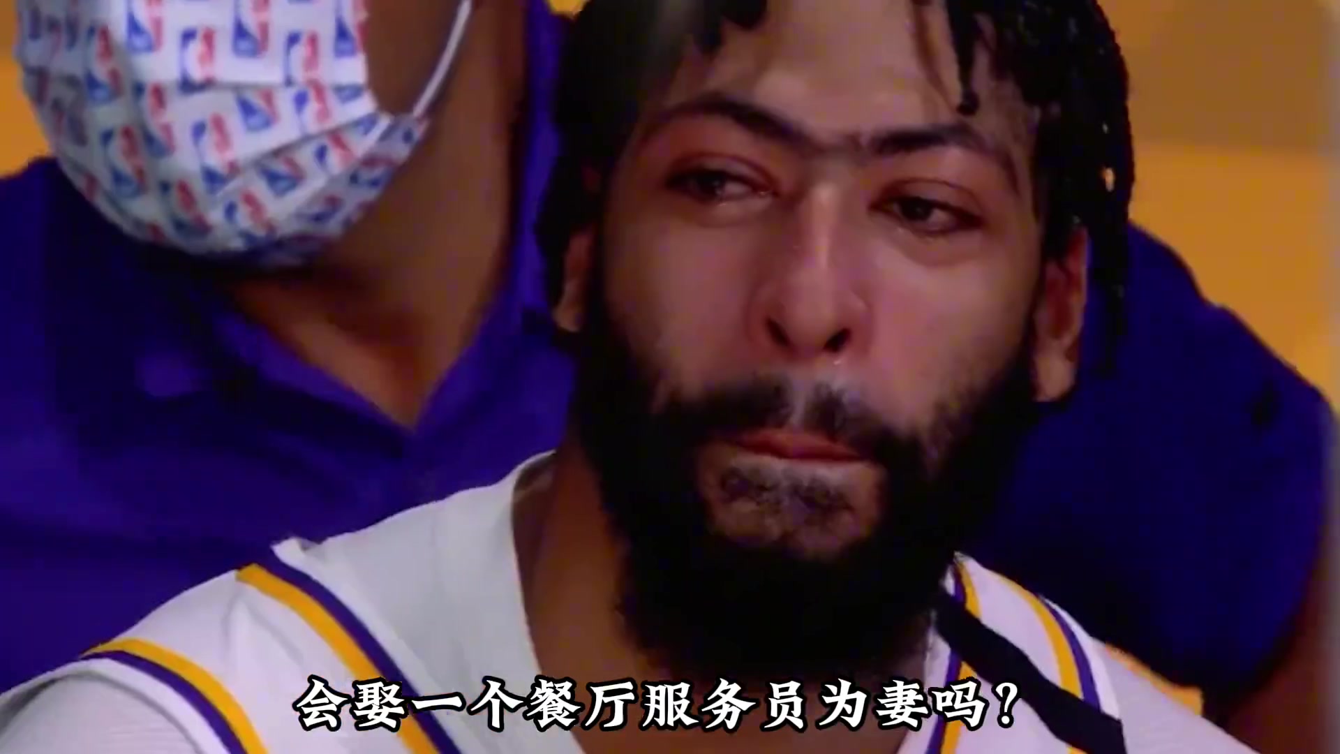 亿万身家的NBA球星 会娶餐厅服务员为妻吗？浓眉会告诉你答案