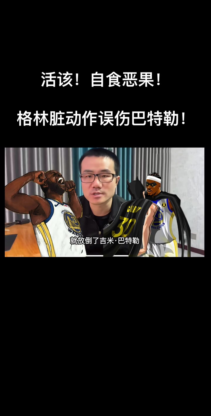 徐靜雨：巴特勒受傷不賴阿門 他防守干凈不會故意傷人