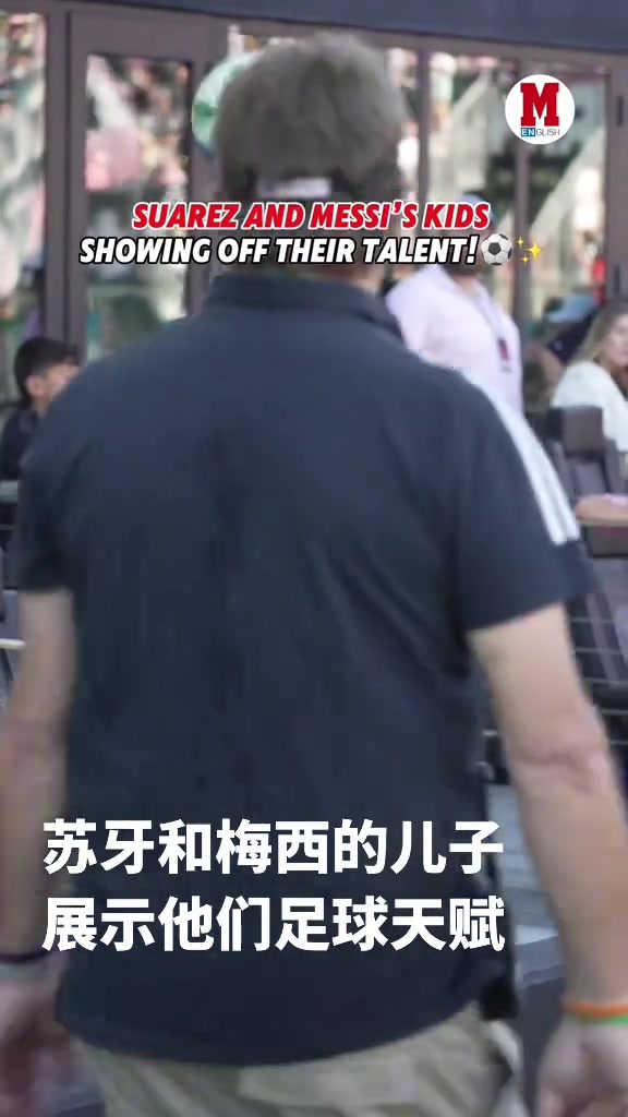 這倆有希望組成新MSN嘛梅西和蘇牙的兒子展示球技~