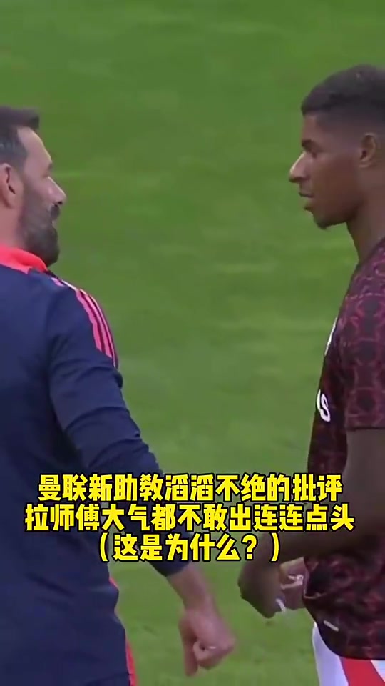 拉师傅大气都不敢喘一个！范尼当曼联助教时疯狂批评拉什福德