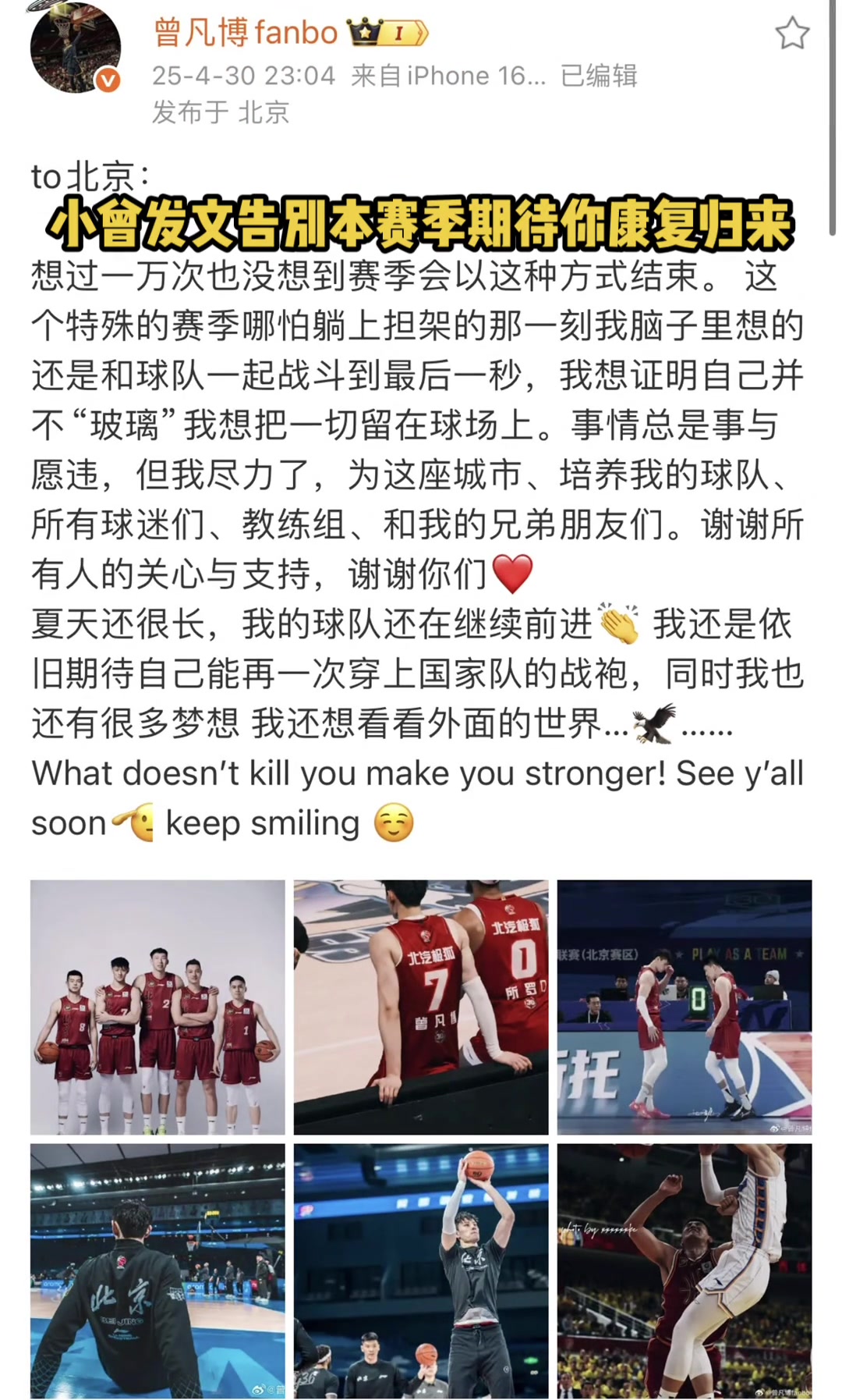 期待满血归来！曾凡博发文告别本赛季：没想到会以这样的方式结束