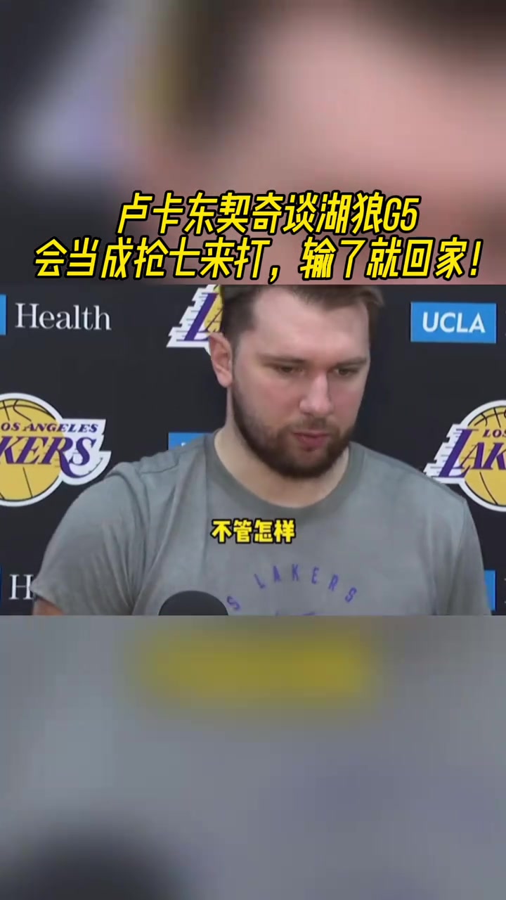 东契奇谈G5：要当成抢7来打，输了就回家
