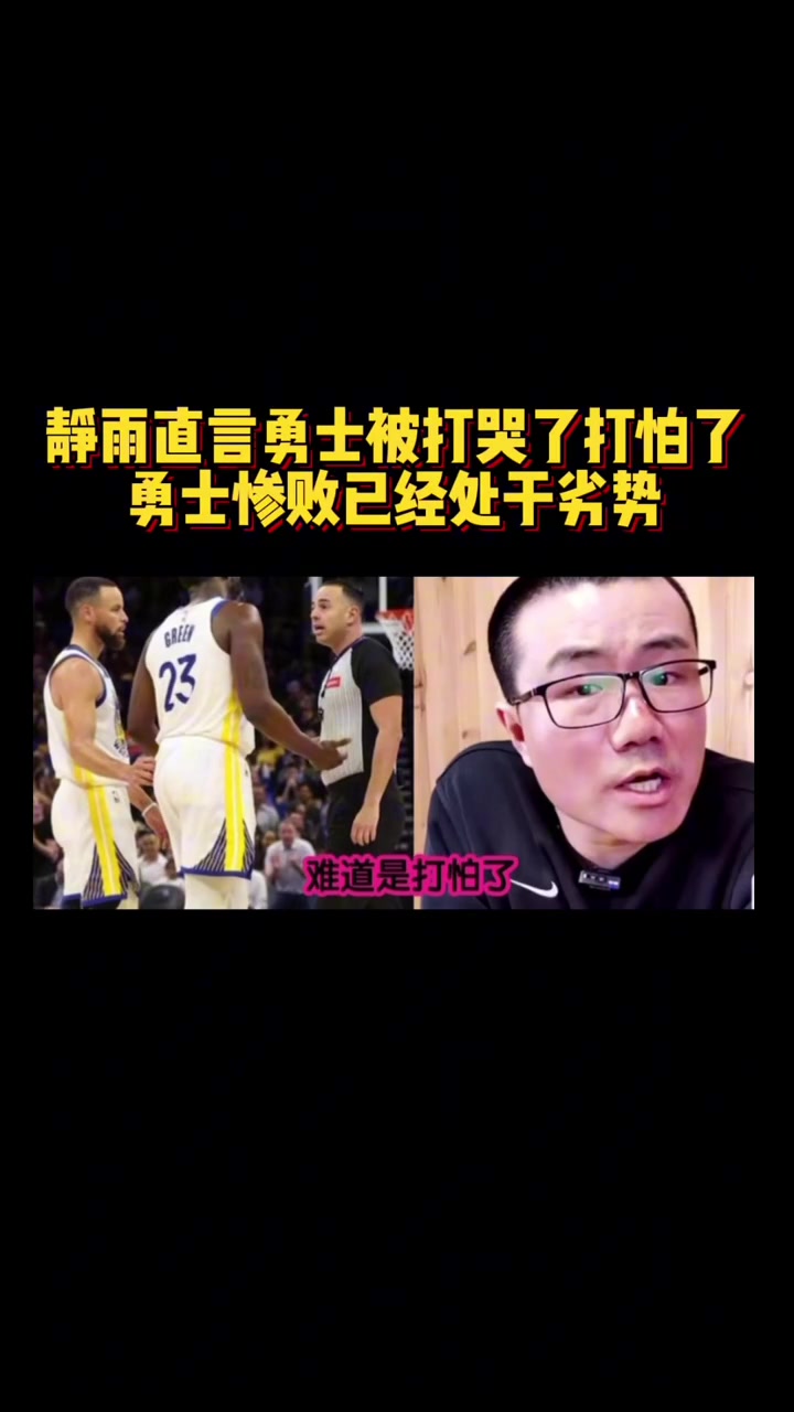 静雨：火箭追到2-3！勇士从心态角度看不占优势 同一起跑线了