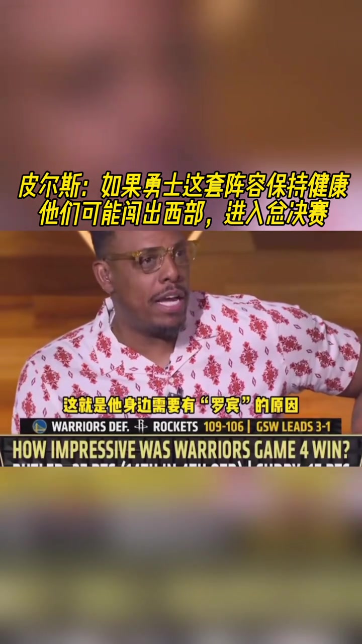 皮尔斯：如果勇士这套阵容保持健康，他们甚至可以杀入总决赛