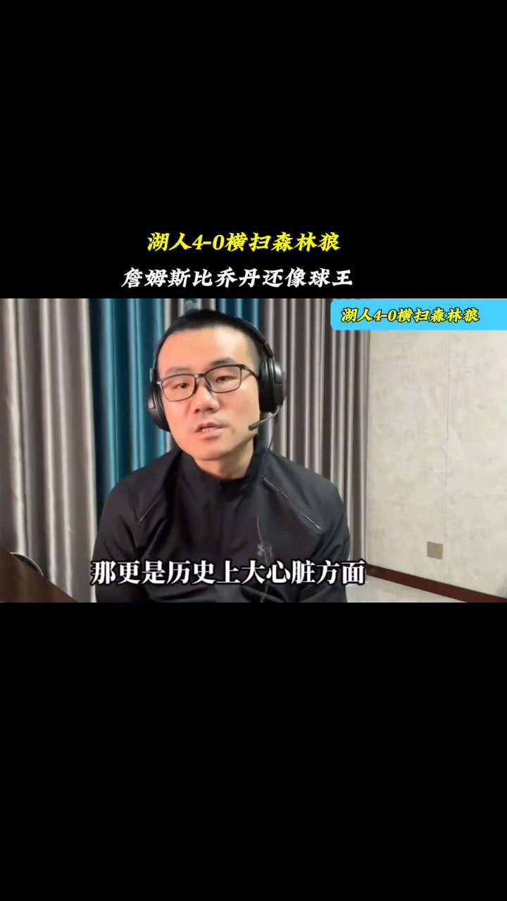 徐静雨赛前预测湖人4-0横扫森林狼：詹姆斯比乔丹像球王！