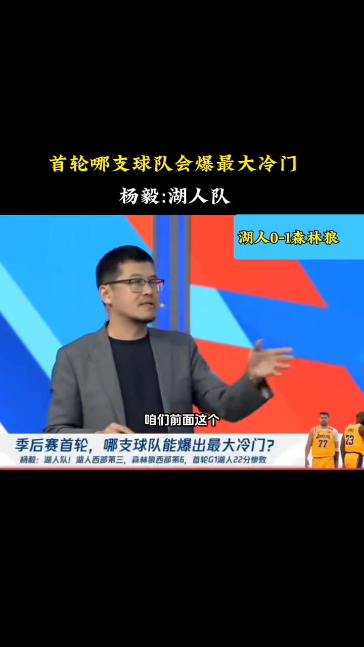 哪只球队会爆出最大冷门？杨毅：湖人！三核驱动两人竞技状态不佳