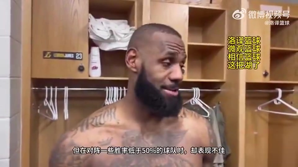所以狼是？詹姆斯此前：我们打强队表现不错，打弱队却表现不佳