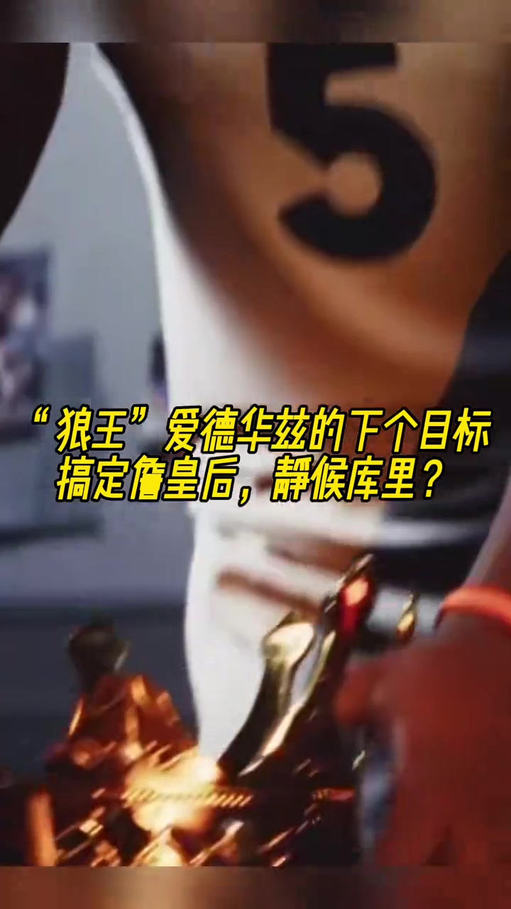 美媒AI视屏：爱德华兹搞定詹皇 下个目标静候库里